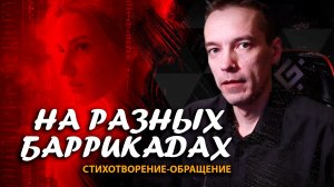 "На разных баррикадах": cтихотворение-обращение / 2CM6 / 16.11.25
