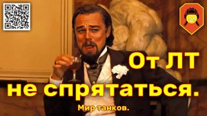 От ЛТ не спрятаться. Мир танков.