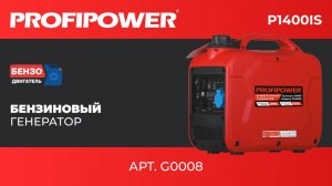 Инверторный бензиновый генератор PROFIPOWER P1400iS