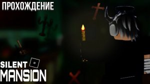 Прохождение игры SILENT MANSION #silentmansion #roblox #роблокс #хоррор #хорроригра
