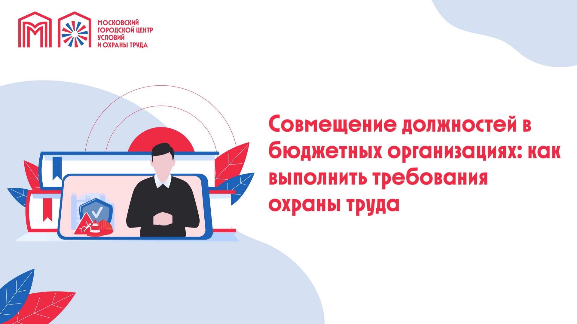 Совмещение должностей в бюджетных организациях: как выполнить требования охраны труда