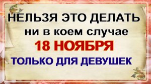 18 ноября. День Ионы: что нужно сделать. Главные запреты. Приметы.