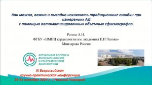 РОГОЗА АНАТОЛИЙ НИКОЛАЕВИЧ.Исключение традиционных ошибок при измерении АД