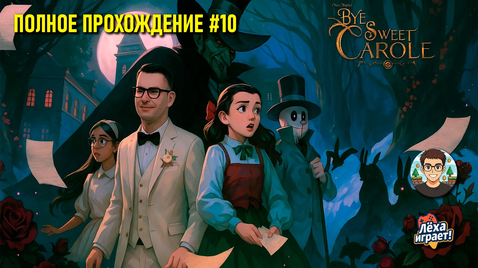 Финал! Прохождение Bye sweet Carole #10