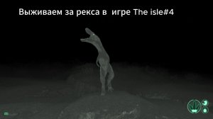 выживаем за рекса в игре The isle#4