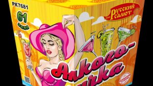 РК7681 Алкоголичка (1,25" х 61)