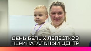В Новгородском перинатальном центре отметили День белых лепестков