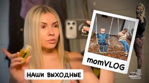 ВЛОГ✨наши выходные | тестирую масло Olaplex | про адаптацию в детском саду и совместный сон 💛