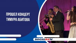 В органном зале Сочи прошел концерт Тимура Абитова