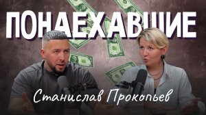 Подкаст "Понаехавшие". Эпизод 1. Инструкция по переезду в Сочи от Станислава Прокопьева.