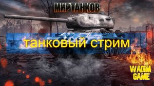 Мир танков - качаем ветку T110E5 (9 лвл) ep.3