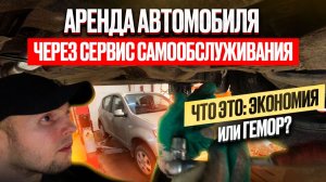 Аренда автомобиля через сервис самообслуживания. Что это: экономия или гемор?