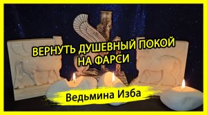 ВЕРНУТЬ ДУШЕВНЫЙ ПОКОЙ. НА ФАРСИ. ДЛЯ ВСЕХ. ВЕДЬМИНА ИЗБА ▶️ ИНГА ХОСРОЕВА