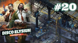 ПОРТ | Disco Elysium прохождение #20
