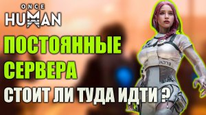 Постоянные сервера Once Human — стоит ли туда идти?