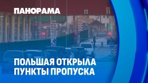 Игры со шлагбаумом! Польша открыла пункты пропуска Кузница и Бобровники. Панорама