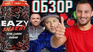 НЕМНОГО ПРИТОРНЫЙ!EAZY ENERGY CHERRY ОТ СТОЛЯРОВА И ГАБАРА СО ВКУСОМ ВИШНИ!ИЗИ ЭНЕРГИЯ!ОБЗОР