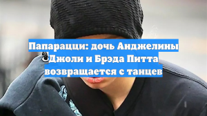 Папарацци: дочь Анджелины Джоли и Брэда Питта возвращается с танцев