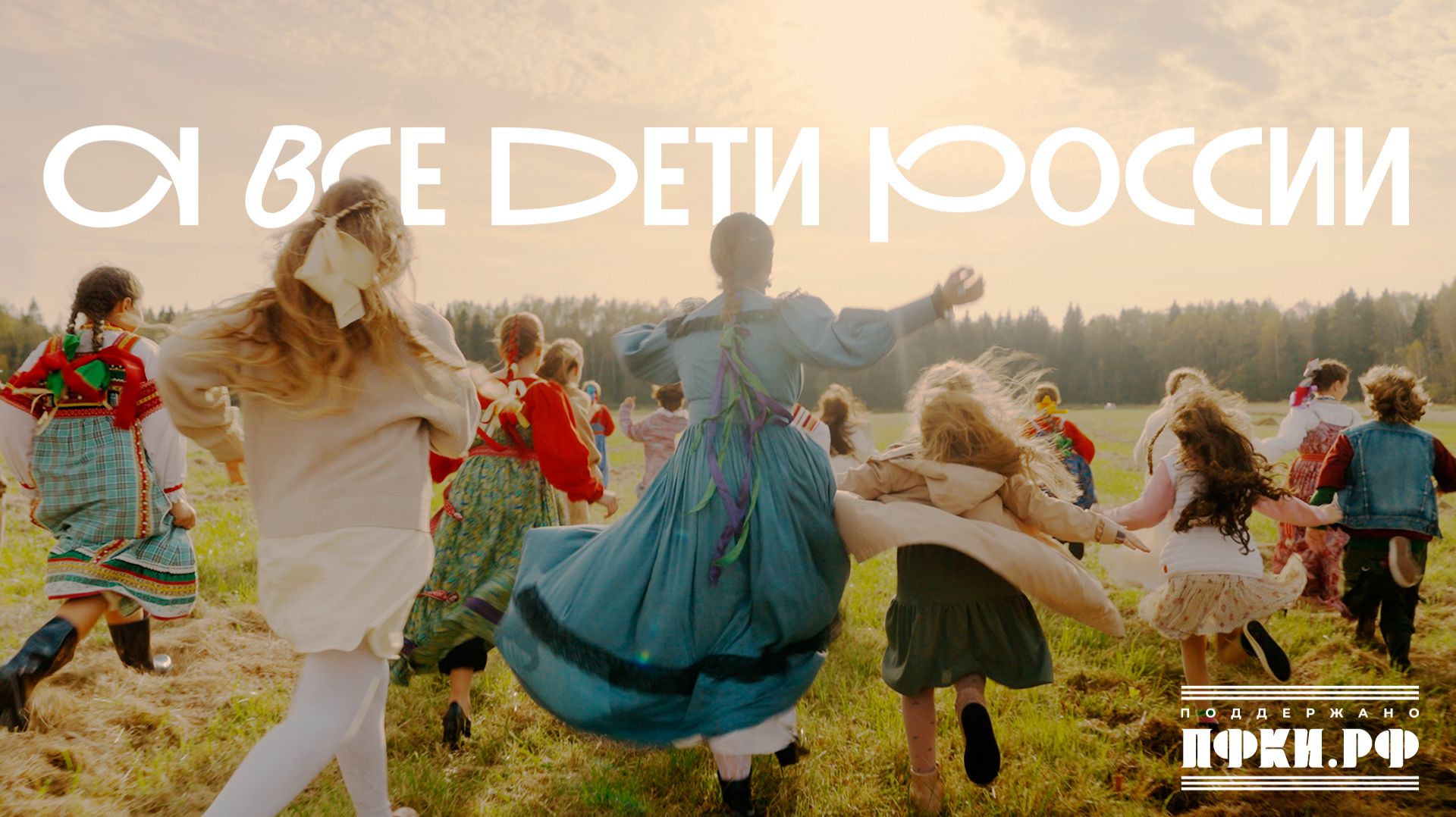 Россияне, Наследие - А все дети России