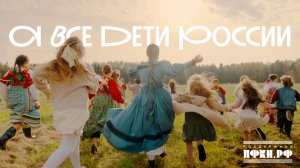 Россияне, Наследие - А все дети России