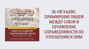 27. 26-ой хадис. Примирение людей между собой и проявление справедливости по отношению к ним.