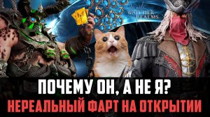 НЕРЕАЛЬНЫЙ ФАРТ НА ОТКРЫТИИ! ДОСТАЛ ВСЁ, ЧТО ХОТЕЛ С Х20! #watcherofrealms