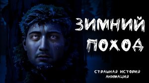 ЗИМНИЙ ПОХОД. Страшная история. Анимация
