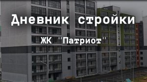 Дневник стройки ЖК "Патриот" Ноябрь 2025