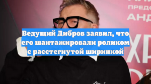 Ведущий Дибров заявил, что его шантажировали роликом с расстегнутой ширинкой