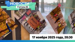 Новости Алтайского края 17 ноября 2025 года, выпуск в 20:30