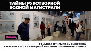 В ХИМКАХ ОТКРЫЛАСЬ ВЫСТАВКА «МОСКВА – ВОЛГА – ВОДНЫЙ БАСТИОН ОБОРОНЫ МОСКВЫ»