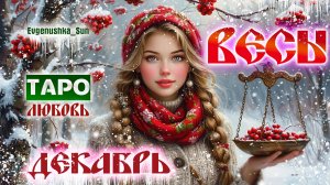 💥 ТАРО ВЕСЫ ♎ ДЕКАБРЬ 2025 💥ЛЮБОВЬ, ОТНОШЕНИЯ