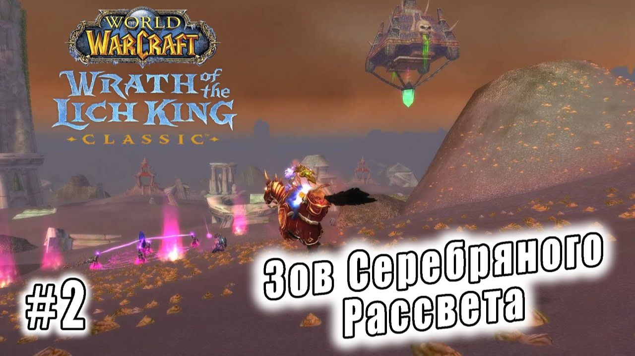 World of Warcraft: Wrath of the Lich King Classic - Зов Серебряного Рассвета (2)