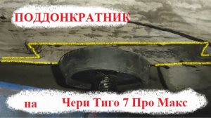 Поддонкратник на Чери Тиго 7 про макс