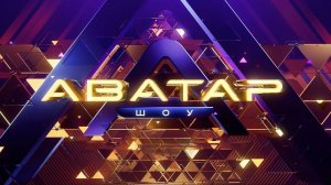 Шоу АВАТАР - 4 сезон 2 выпуск 16.11.2025 - кого смогли разгадать?