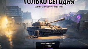 VIII  Объект 265Т  ТАНК  В ЧОРНЫЙ РЫНОК  В МИРЕ ТАНКОВ 1ДЕНЬ ЛОТ 2 ГОРАНТ ЦЕНА