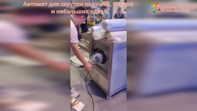 Автомат для скрутки подушек, пледов и небольших одеял смотреть онлайн