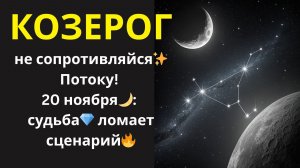 ♑ Козерог, 20 ноября: НОВОЛУНИЕ! отпусти контроль — и поток сам принесёт тебе всё!