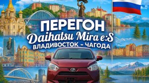 3 ЧАСТЬ. ПЕРЕГОН Daihatsu Mira e:S ВЛАДИВОСТОК - ЧАГОДА??? ТУР ПО ГОРОДАМ?!БАЙКАЛ!!ЖЕСТЬ НА ДОРОГЕ??