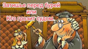 Скоро грянет буря или кто грозит судом.