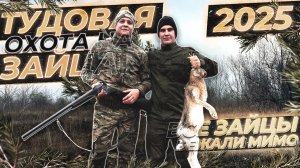 ТРУДОВАЯ ОХОТА НА ЗАЙЦА 2025 | УДАЧНОЕ НАЧАЛО СЕЗОНА