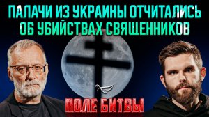 Палачи из Украины отчитались об убийствах священников / Поле битвы