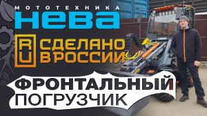 Обзор на Фронтальный погрузчик Нева дизельный с кабиной #miniloader #тяжелоеоборудование