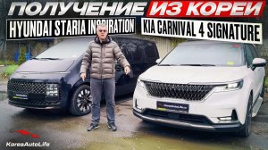 Обзор получения в Москве Hyundai Staria Inspiration 4WD и KIA Carnival 4 Signature из Кореи
