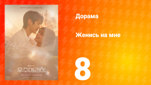 Женись на мне 8 серия