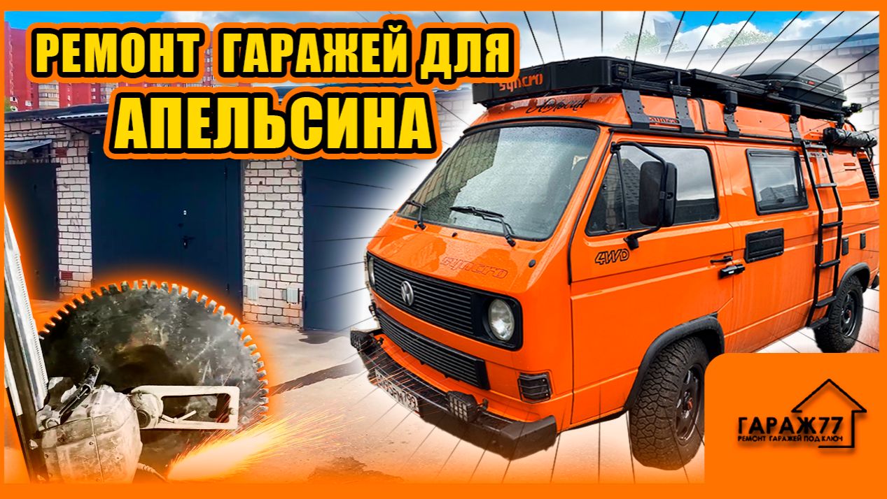 РЕМОНТ ГАРАЖЕЙ ДЛЯ МАШИНЫ АПЕЛЬСИН! смотреть онлайн