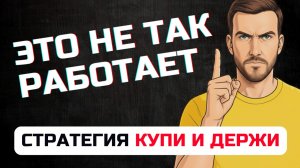 ⚠️ Так ВЫ никогда НЕ ЗАРАБОТАЕТЕ на АКЦИЯХ. Их нужно продавать?