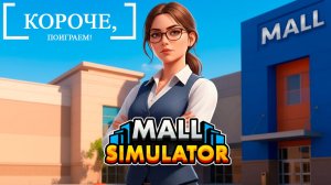 Короче, посмотрим - Mall Simulator