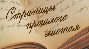 Листая прошлого страницы (нейросеть). Идея и монтаж Татьяны Пантелеевой.