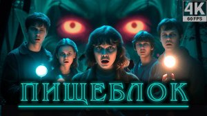 ПИЩЕБЛОК (2025) — Ужасающий новый хоррор 4К 60FPS (ИГРОФИЛЬМ) The Quarry!